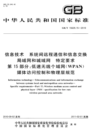 GBT 15629.15-2010 信息技术 系统间远程通信和信息交换局域网和城域网 特定要求 第15部分：低速无线个域网(WPAN)媒体访问控制和物理层规范.pdf