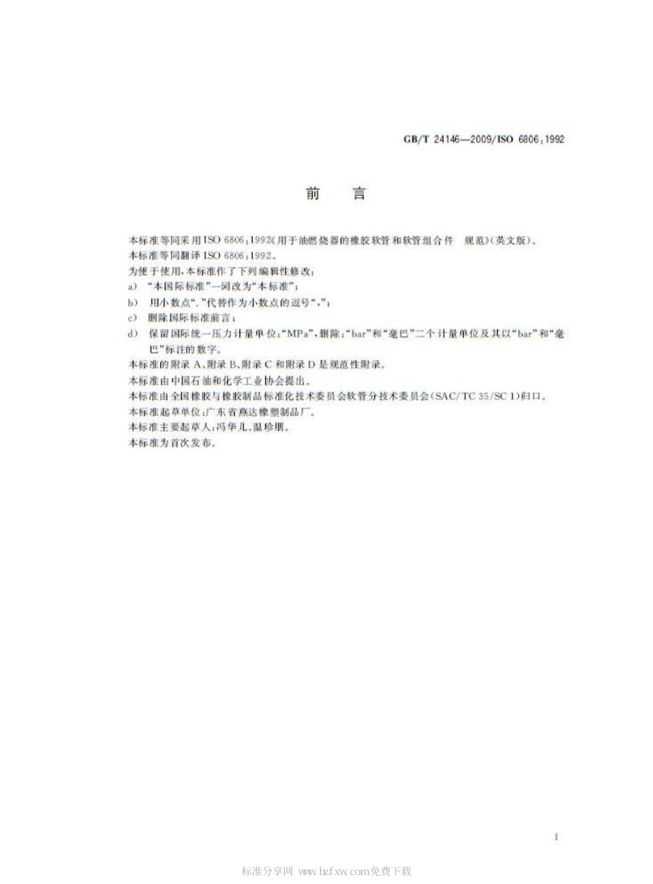 GBT 24146-2009 用于油燃烧器的橡胶软管和软管组合件 规范.pdf_第2页