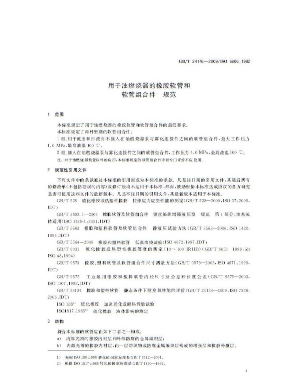 GBT 24146-2009 用于油燃烧器的橡胶软管和软管组合件 规范.pdf_第3页