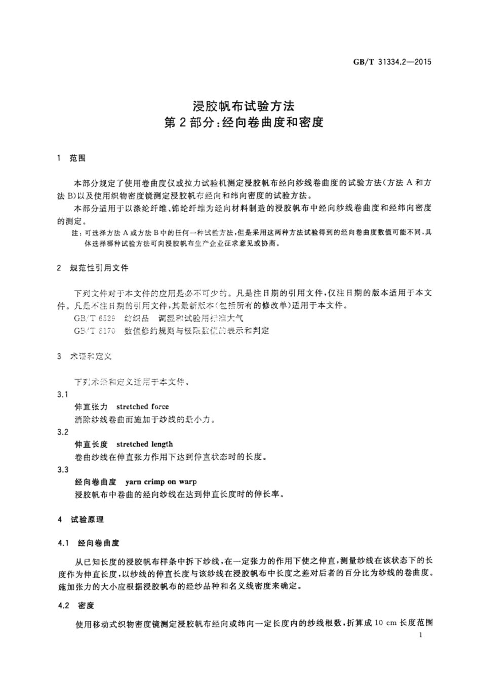 GBT 31334.2-2015 浸胶帆布试验方法 第2部分：经向卷曲度和密度.pdf_第3页