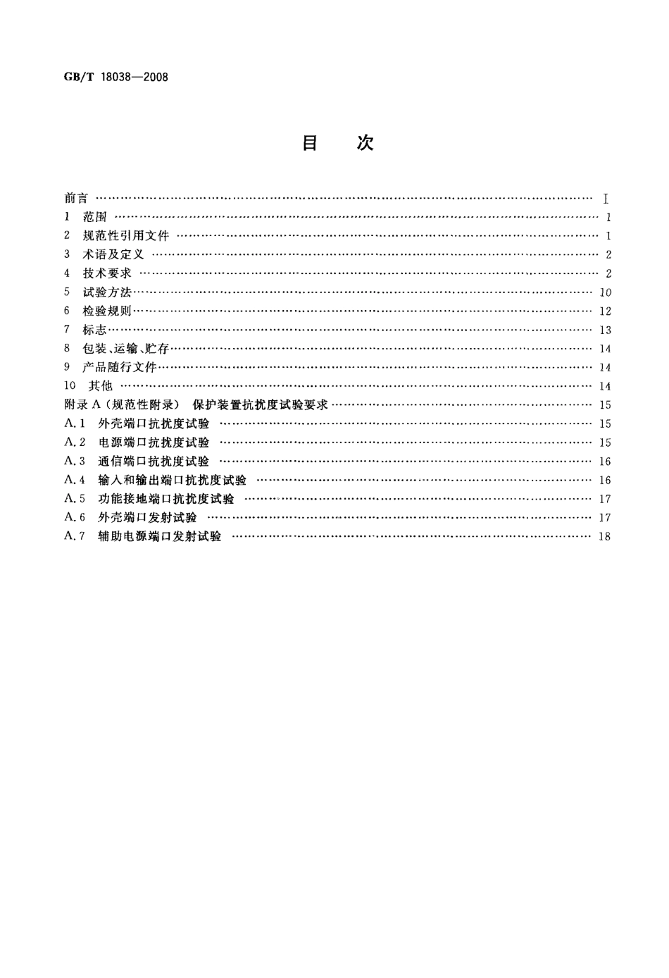 GBT 18038-2008 电气化铁道牵引供电系统微机保护装置通用技术条件.pdf_第2页