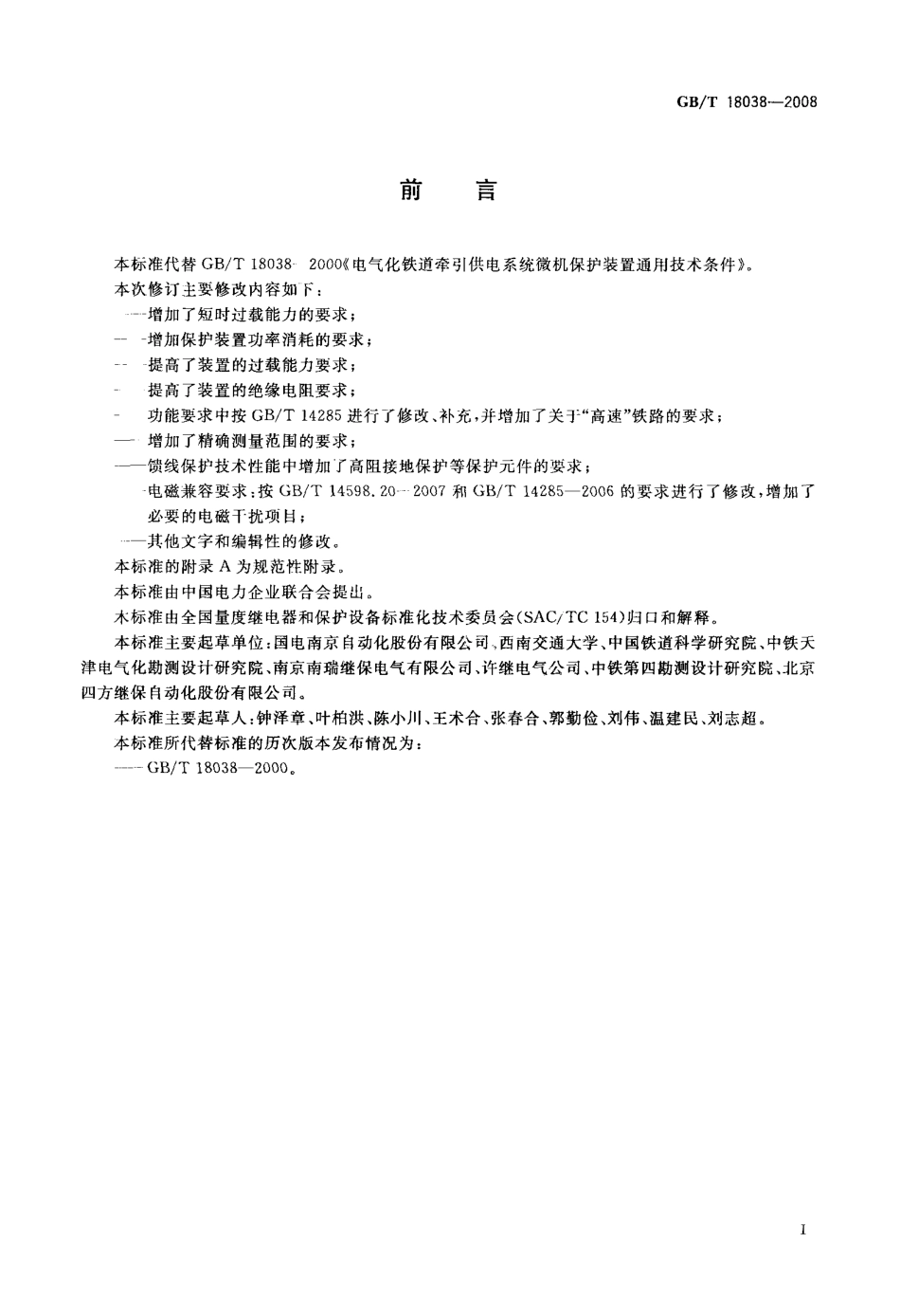 GBT 18038-2008 电气化铁道牵引供电系统微机保护装置通用技术条件.pdf_第3页