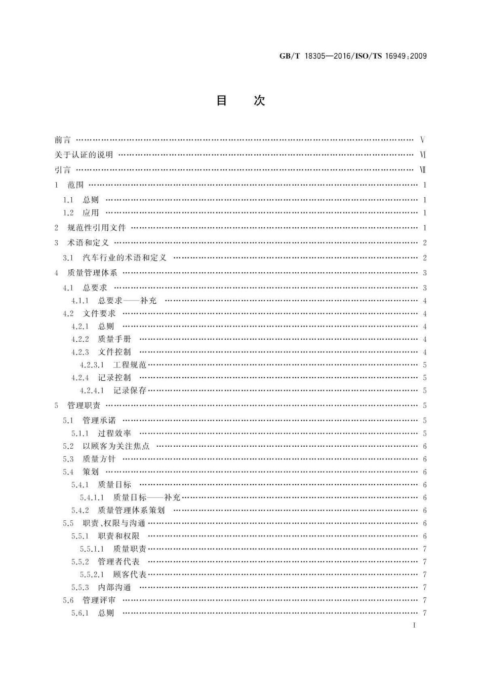 GBT 18305-2016 质量管理体系 汽车生产件及相关服务件组织应用GBT 19001—2008的特别要求.pdf_第3页