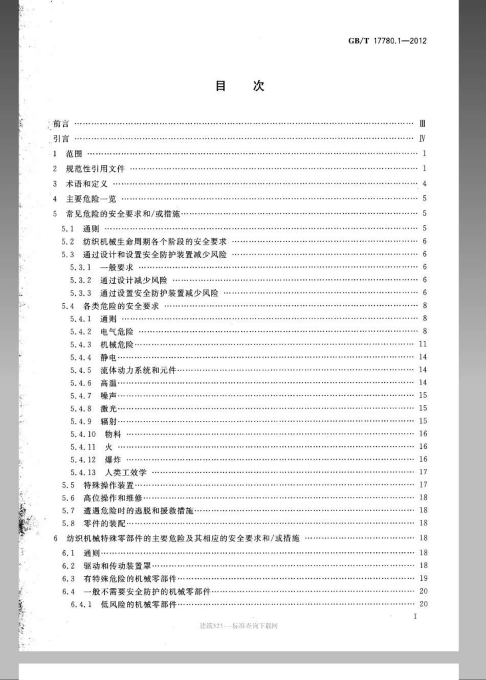 GBT 17780.1-2012 纺织机械 安全要求 第1部分：通用要求.pdf_第2页