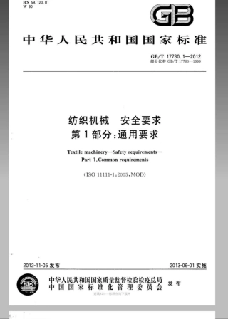 GBT 17780.1-2012 纺织机械 安全要求 第1部分：通用要求.pdf