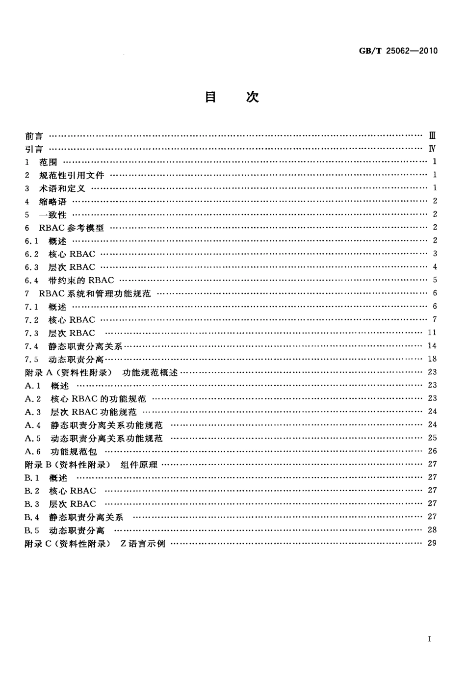GBT 25062-2010 信息安全技术 鉴别与授权 基于角色的访问控制模型与管理规范.pdf_第2页