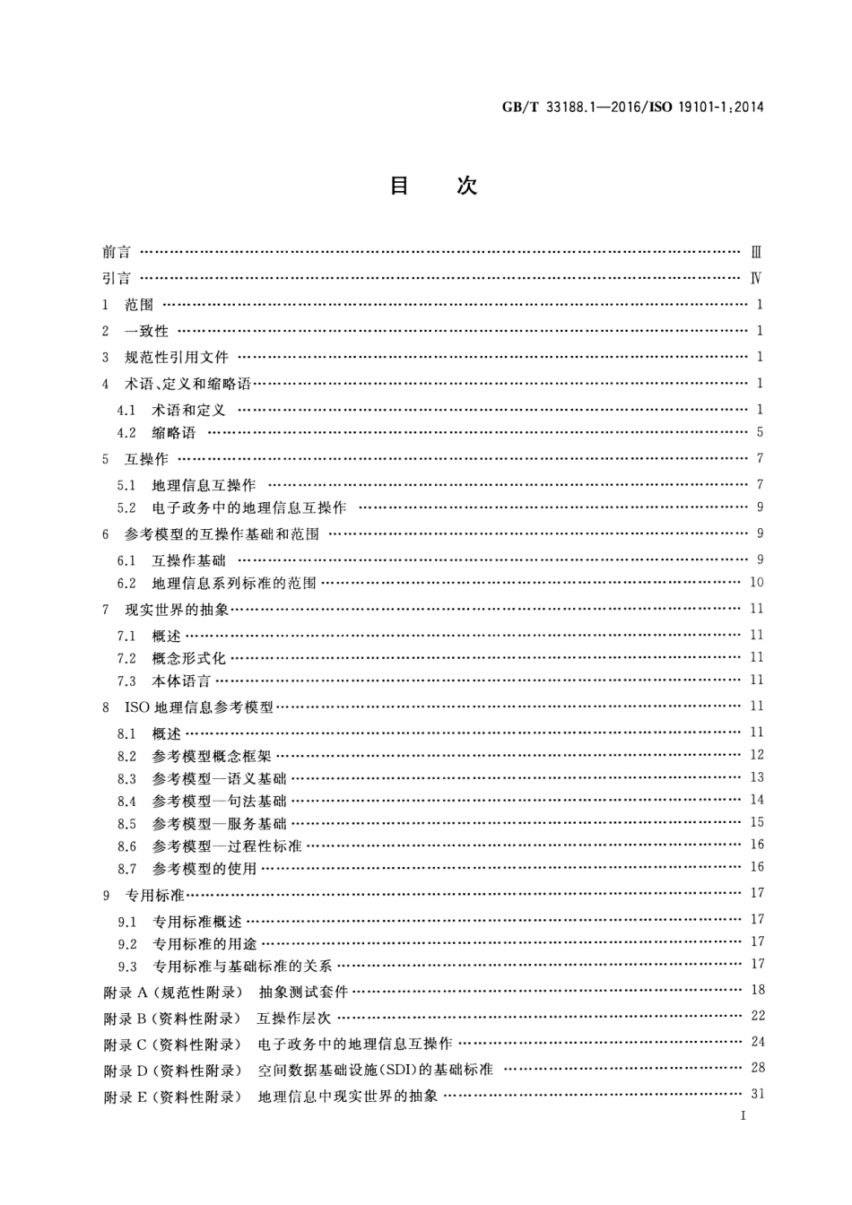 GBT 33188.1-2016 地理信息 参考模型 第1部分：基础.pdf_第2页