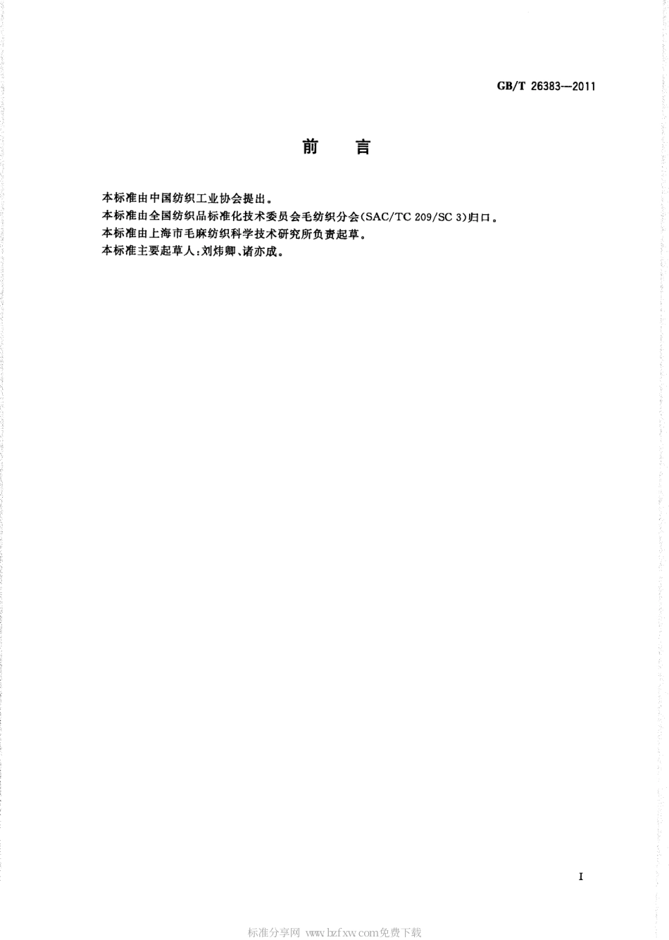 GBT 26383-2011 抗电磁辐射精梳毛织品.pdf_第2页
