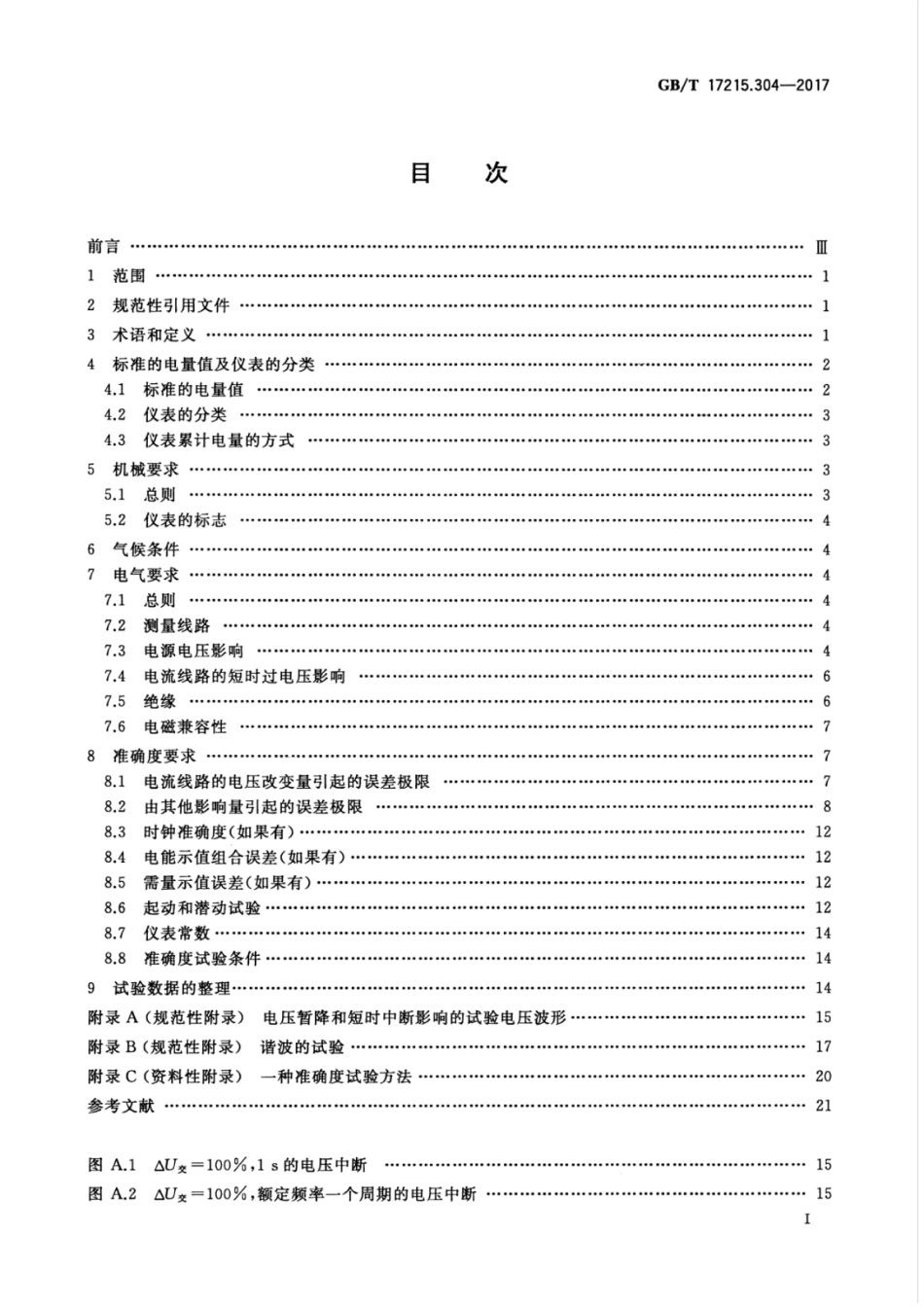 GBT 17215.304-2017 交流电测量设备 特殊要求 第4部分：经电子互感器接入的静止式电能表.pdf_第3页