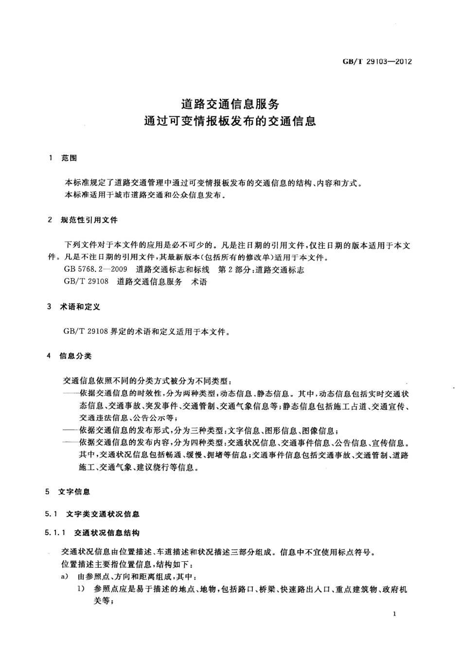 GBT 29103-2012 道路交通信息服务 通过可变情报板发布的交通信息.pdf_第3页
