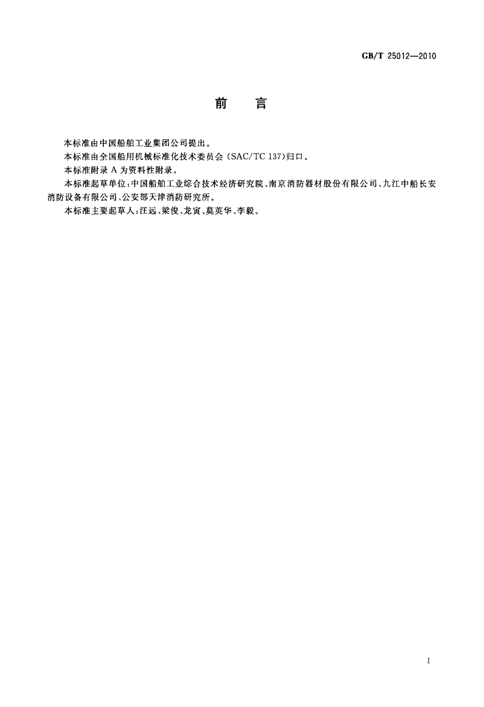 GBT 25012-2010 船舶A类机器处所固定式局部水基灭火系统通用技术条件.pdf_第2页