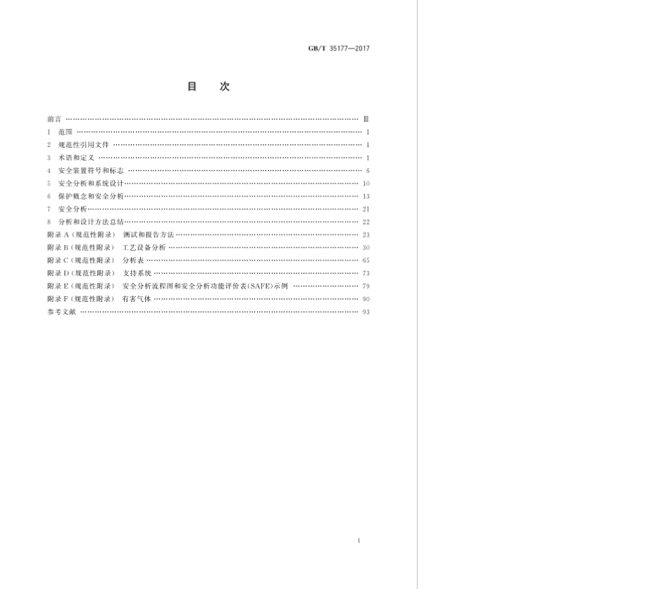 GBT 35177-2017 海上生产平台基本上部设施安全系统的分析、设计、安装和测试的推荐作法.pdf_第3页