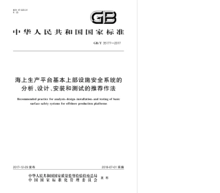 GBT 35177-2017 海上生产平台基本上部设施安全系统的分析、设计、安装和测试的推荐作法.pdf