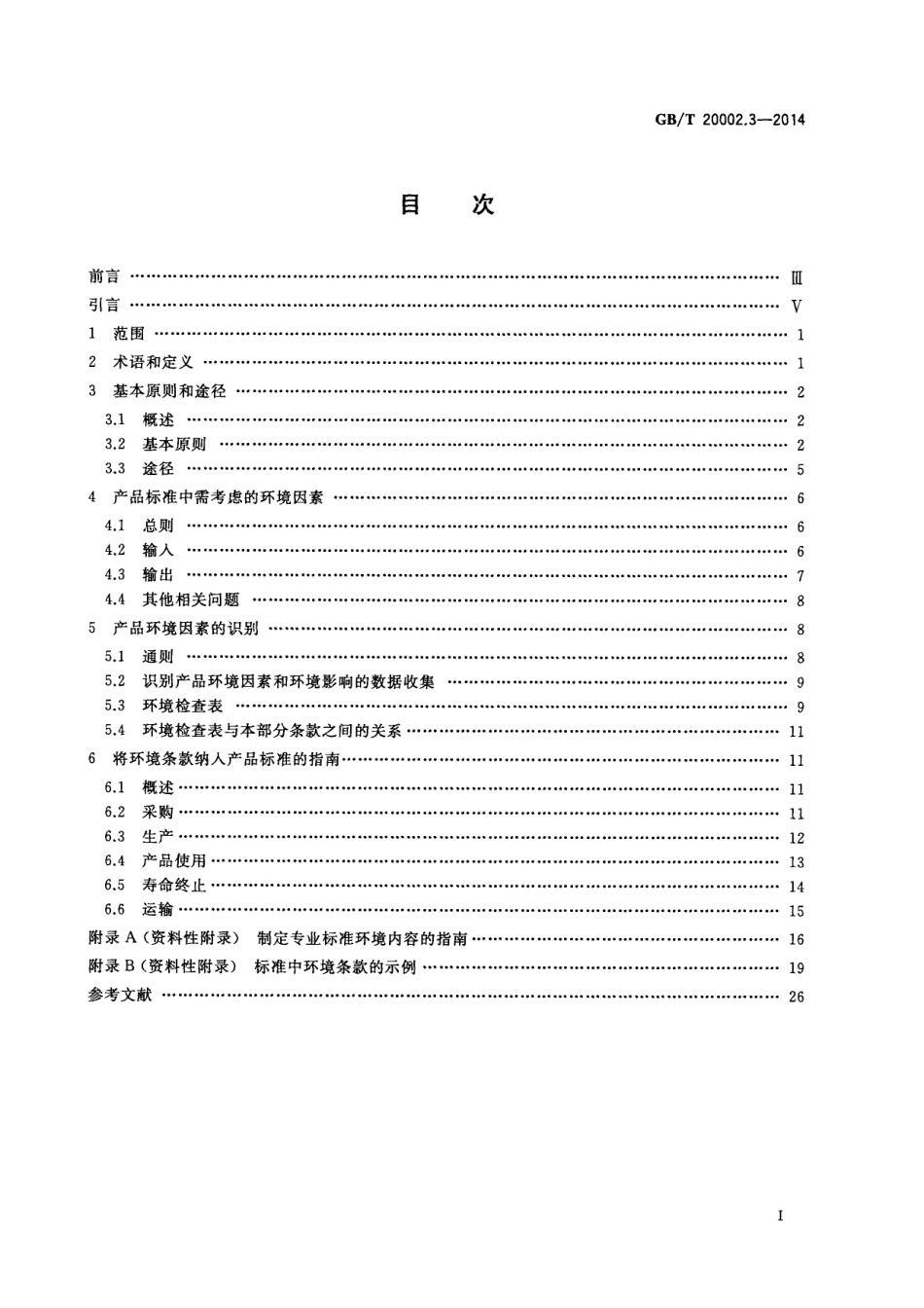 GBT 20002.3-2014 标准中特定内容的起草 第3部分 产品标准中涉及环境的内容.pdf_第3页