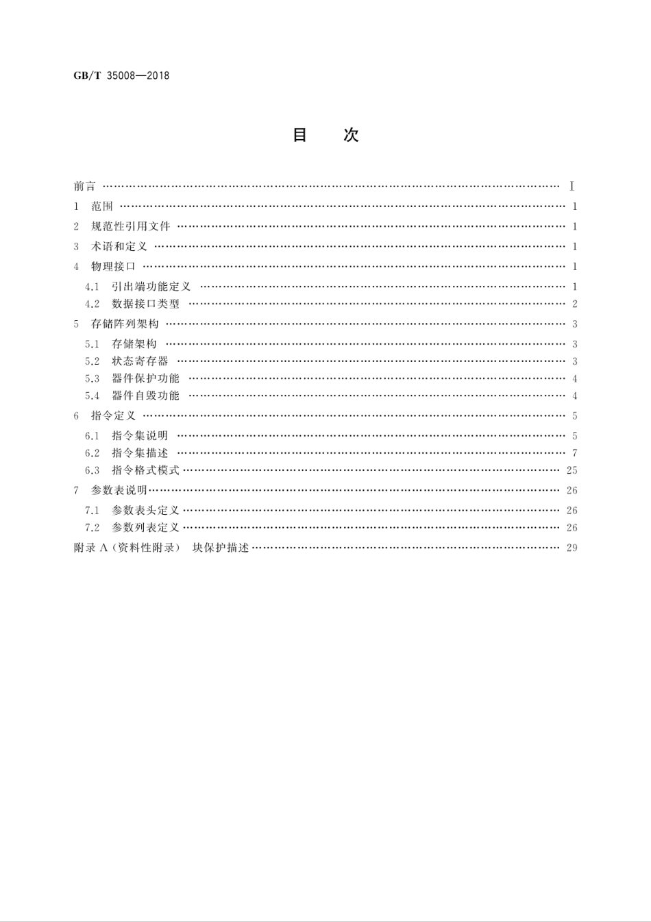 GBT 35008-2018 串行NOR型快闪存储器接口规范.pdf.pdf_第2页