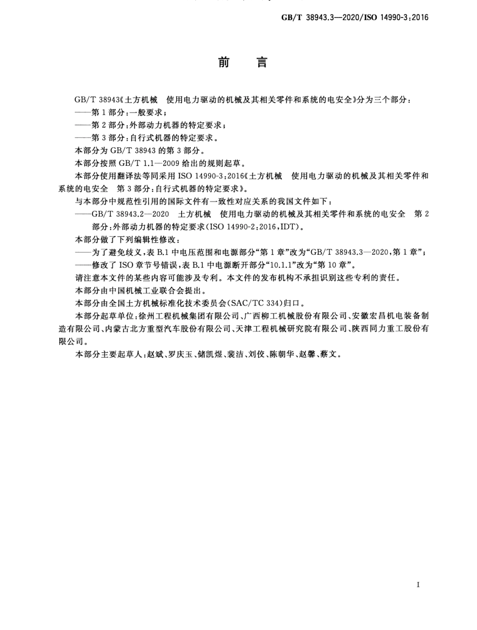GBT 38943.3-2020 土方机械 使用电力驱动的机械及其相关零件和系统的电安全 第3部分：自行式机器的特定要求.pdf.pdf_第3页