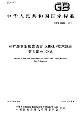 GBT 25500.3-2010 可扩展商业报告语言(XBRL)技术规范 第3部分：公式.pdf