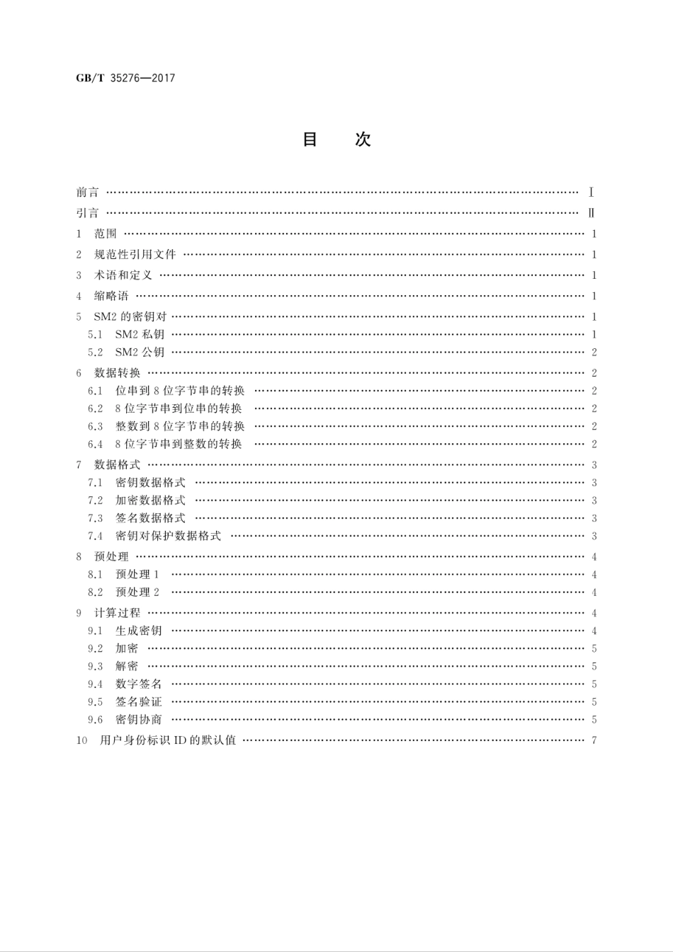 GBT 35276-2017 信息安全技术 SM2密码算法使用规范.pdf.pdf_第2页