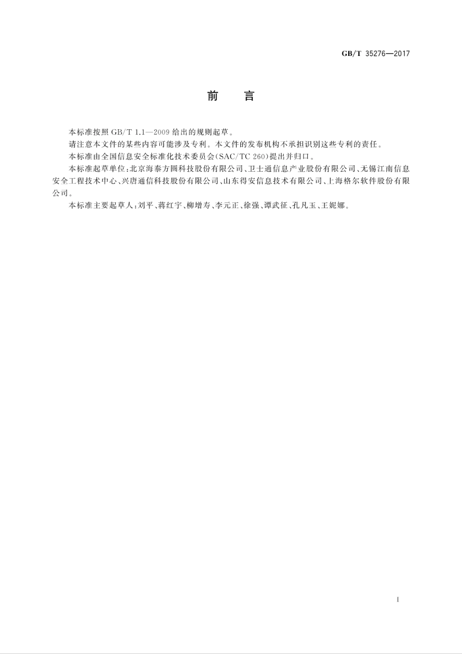 GBT 35276-2017 信息安全技术 SM2密码算法使用规范.pdf.pdf_第3页