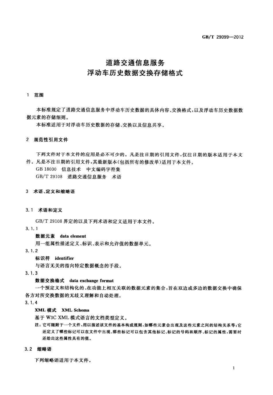GBT 29099-2012 道路交通信息服务 浮动车历史数据交换存储格式.pdf_第3页