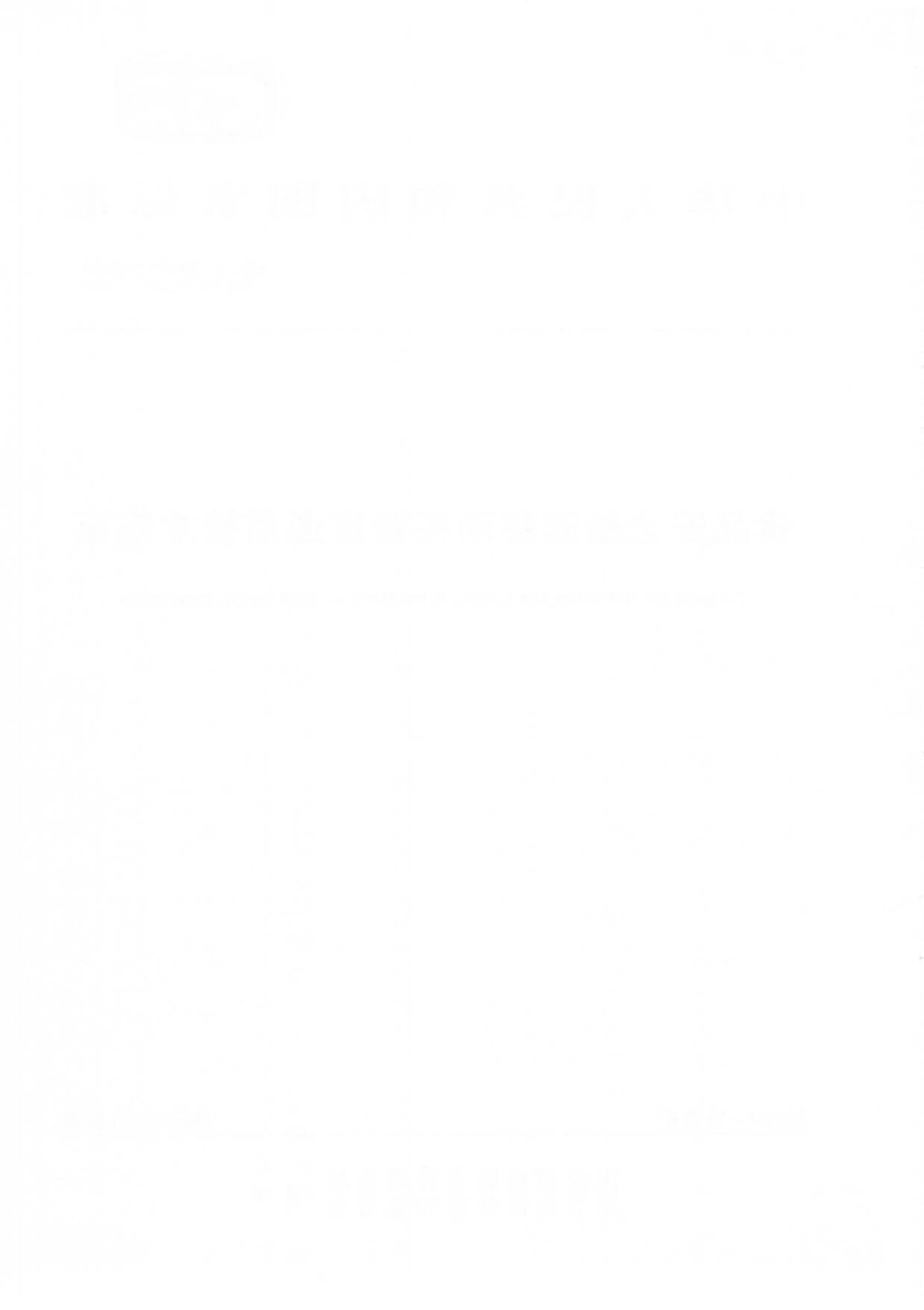 GBT 29471-2020 食品安全检测移动实验室通用技术规范.pdf_第2页