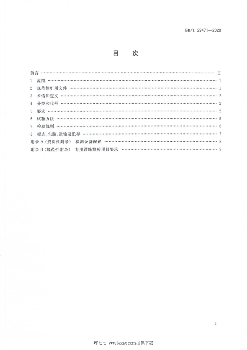 GBT 29471-2020 食品安全检测移动实验室通用技术规范.pdf_第3页