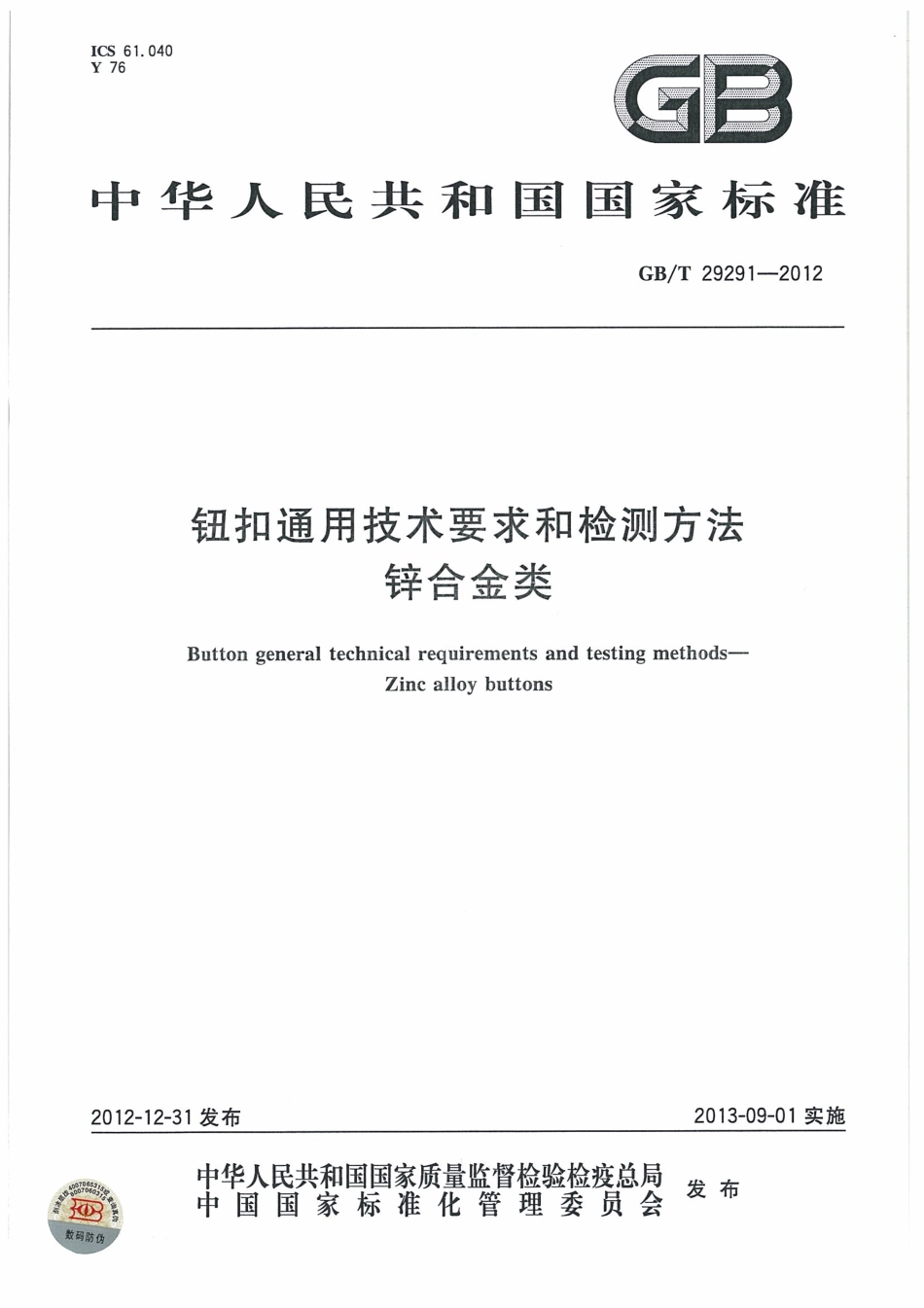 GBT 29291 2012 钮扣通用技术要求和检测方法 锌合金类.pdf_第1页