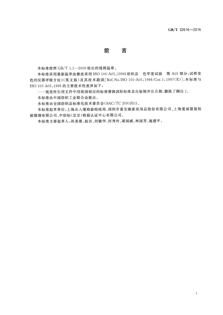 GBT 32616-2016 纺织品色牢度试验 试样变色的仪器评级方法.pdf_第2页