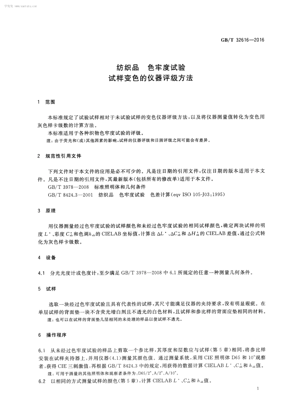 GBT 32616-2016 纺织品色牢度试验 试样变色的仪器评级方法.pdf_第3页