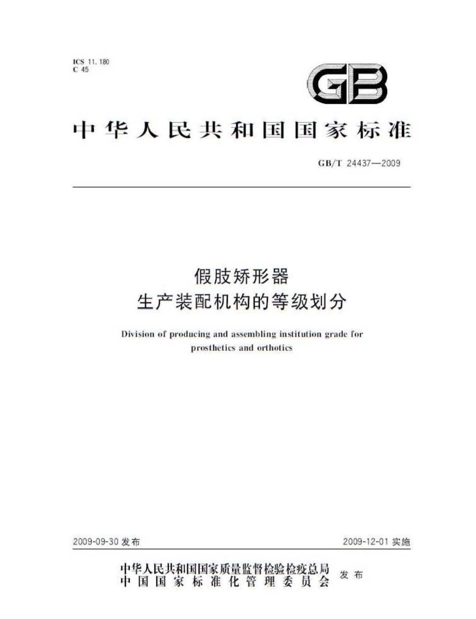 GBT 24437-2009 假肢矫形器生产装配机构的等级划分.pdf_第1页