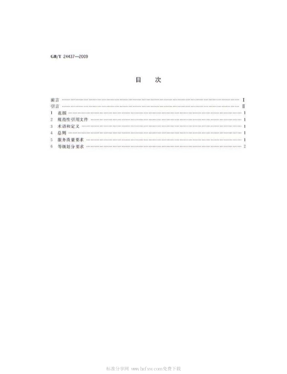GBT 24437-2009 假肢矫形器生产装配机构的等级划分.pdf_第2页