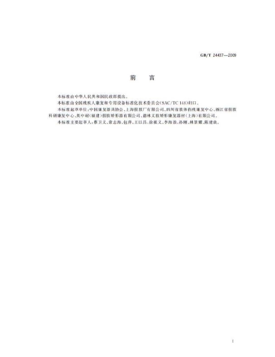 GBT 24437-2009 假肢矫形器生产装配机构的等级划分.pdf_第3页