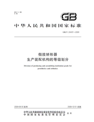 GBT 24437-2009 假肢矫形器生产装配机构的等级划分.pdf