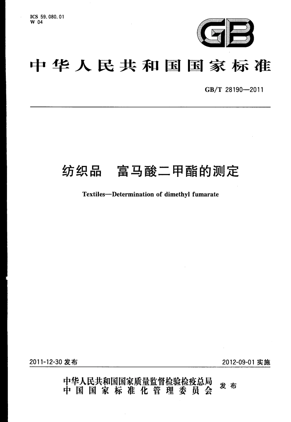 GBT 28190-2011 纺织品 富马酸二甲酯的测定.pdf_第1页