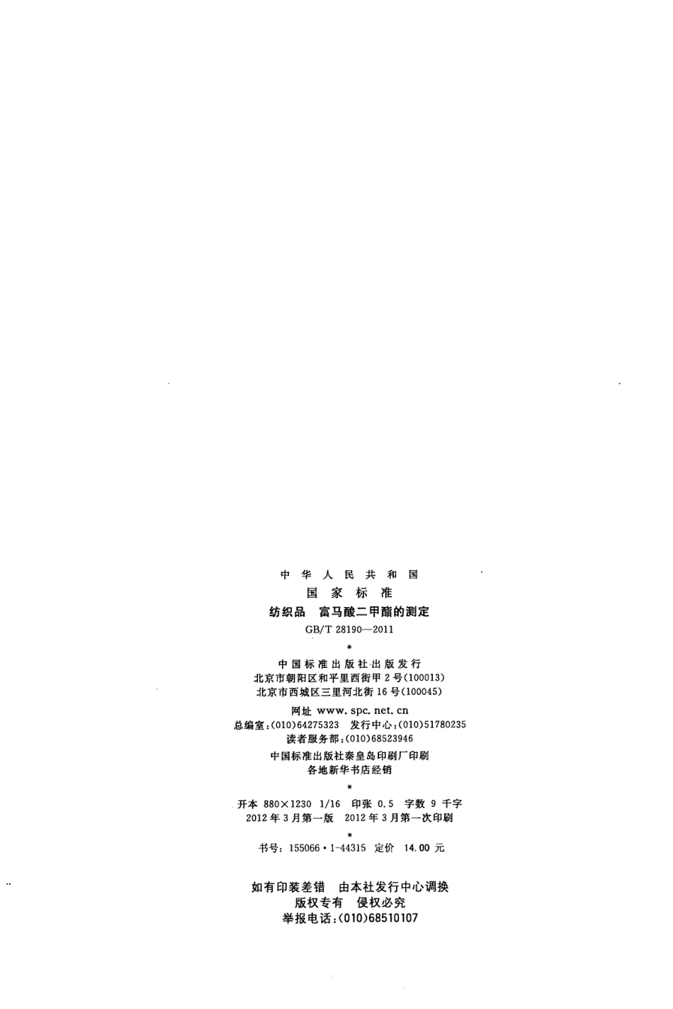 GBT 28190-2011 纺织品 富马酸二甲酯的测定.pdf_第2页