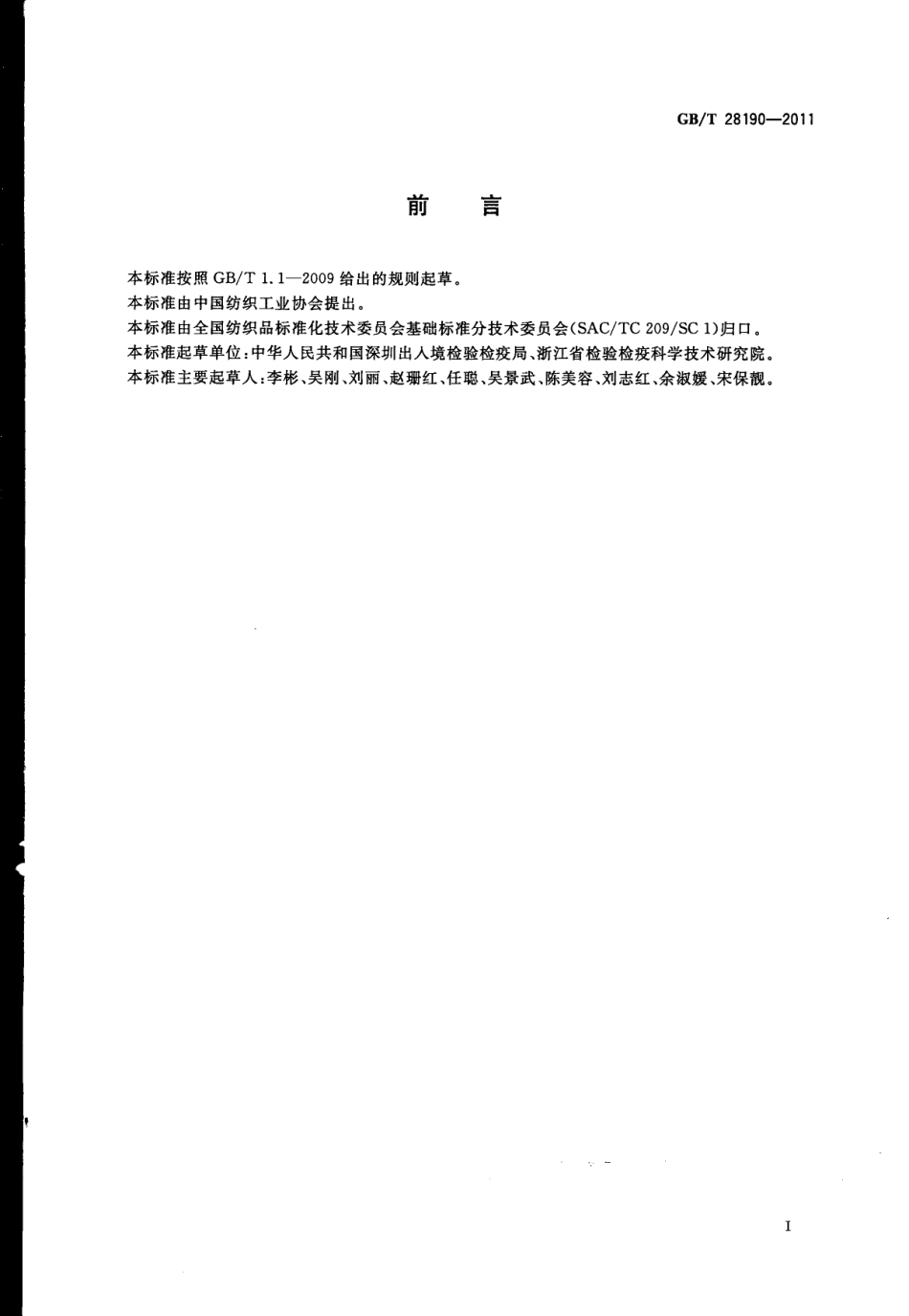 GBT 28190-2011 纺织品 富马酸二甲酯的测定.pdf_第3页
