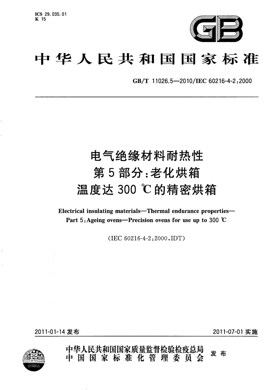 GBT 11026.5-2010 电气绝缘材料耐热性 第5部分：老化烘箱 温度达300℃的精密烘箱.pdf_第1页