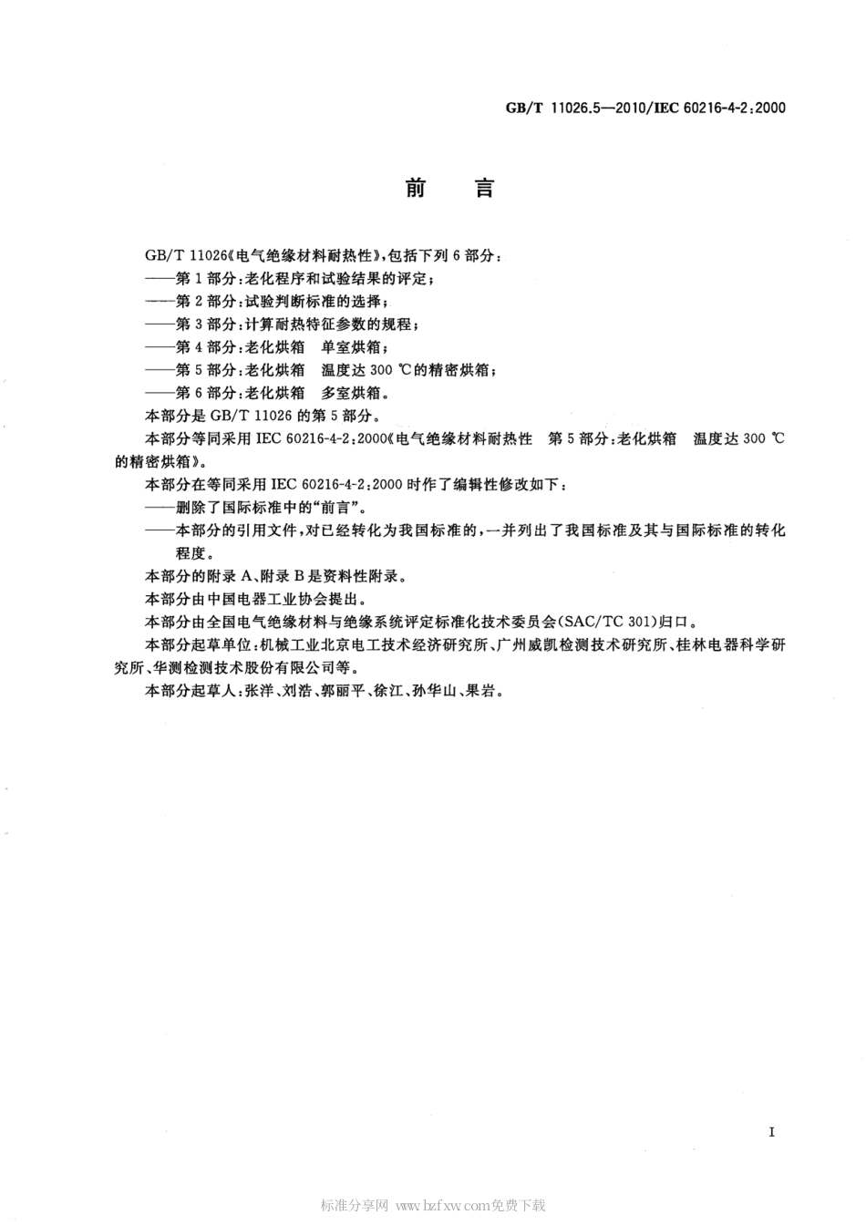 GBT 11026.5-2010 电气绝缘材料耐热性 第5部分：老化烘箱 温度达300℃的精密烘箱.pdf_第2页