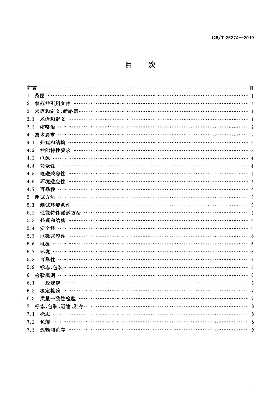 GBT 26274-2010 数字电视码流分析仪通用规范.pdf_第2页