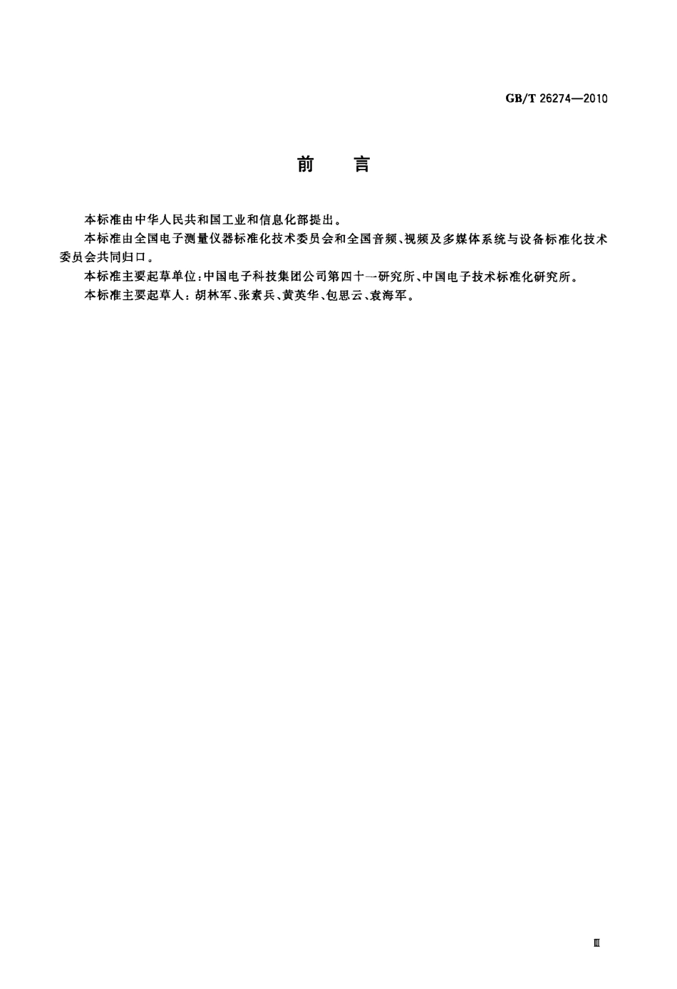 GBT 26274-2010 数字电视码流分析仪通用规范.pdf_第3页