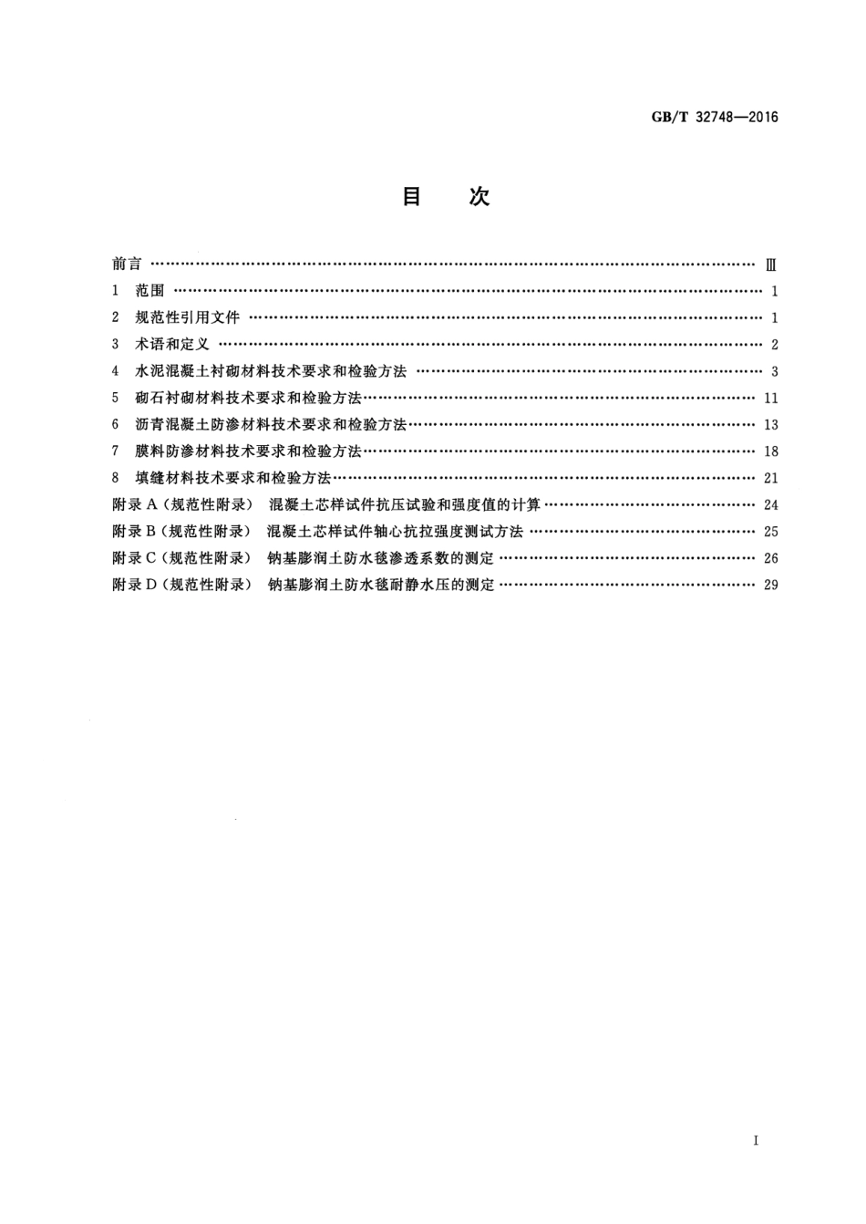 GBT 32748-2016 渠道衬砌与防渗材料.pdf_第2页
