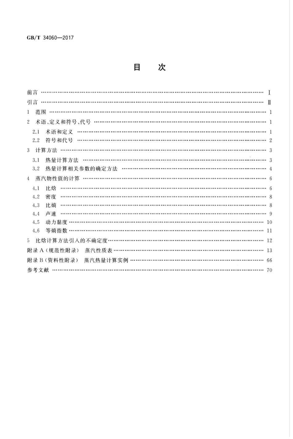 GBT 34060-2017 蒸汽热量计算方法.pdf_第2页