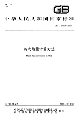 GBT 34060-2017 蒸汽热量计算方法.pdf