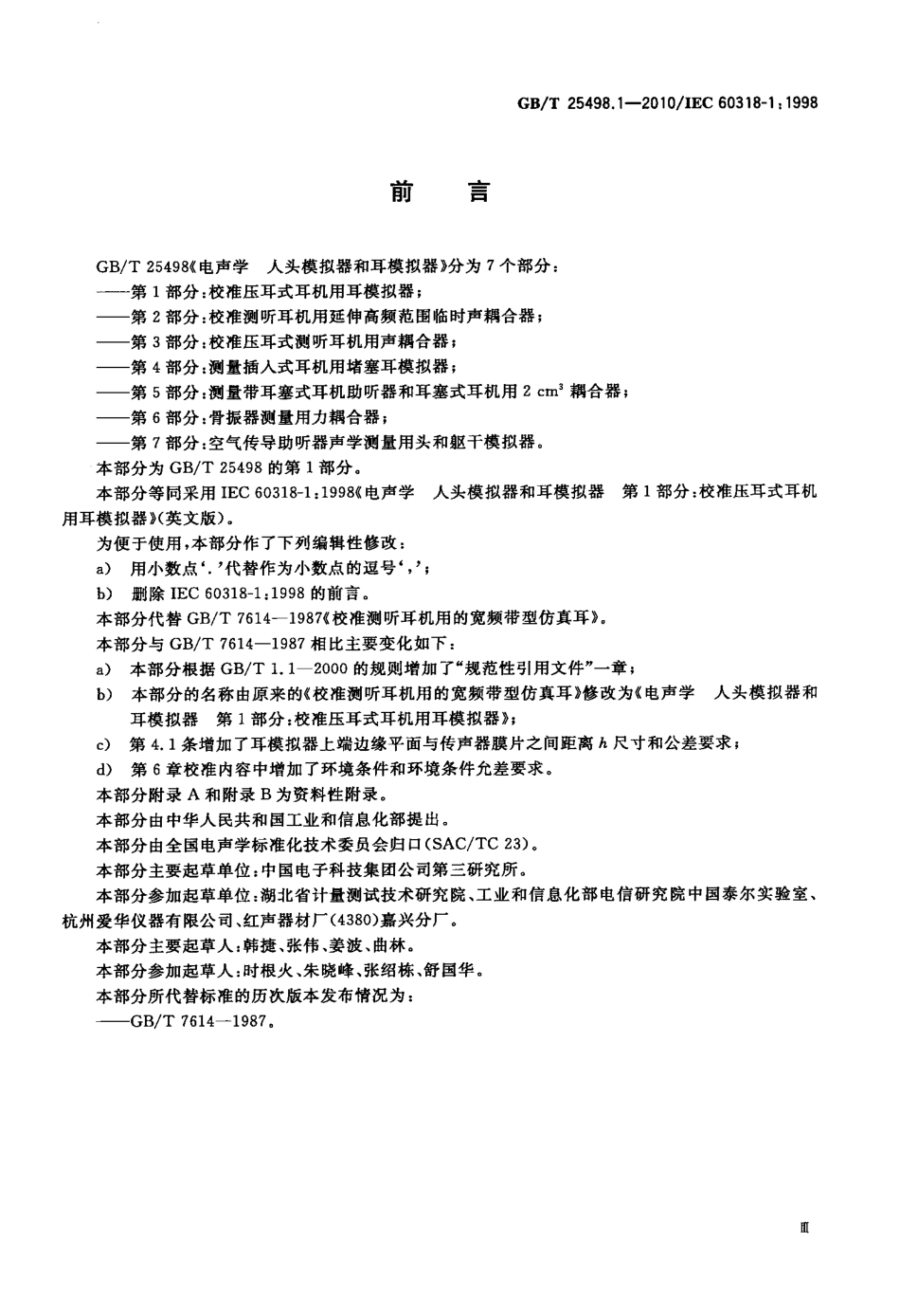 GBT 25498.1-2010 电声学 人头模拟器和耳模拟器 第1部分：校准压耳式耳机用耳模拟器.pdf_第3页