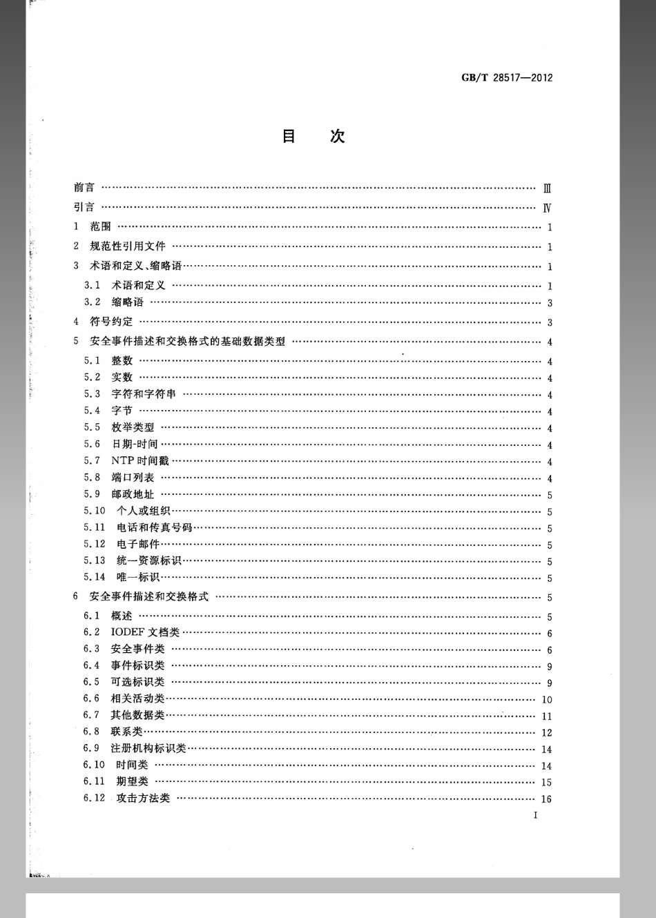 GBT 28517-2012 网络安全事件描述和交换格式.pdf_第2页