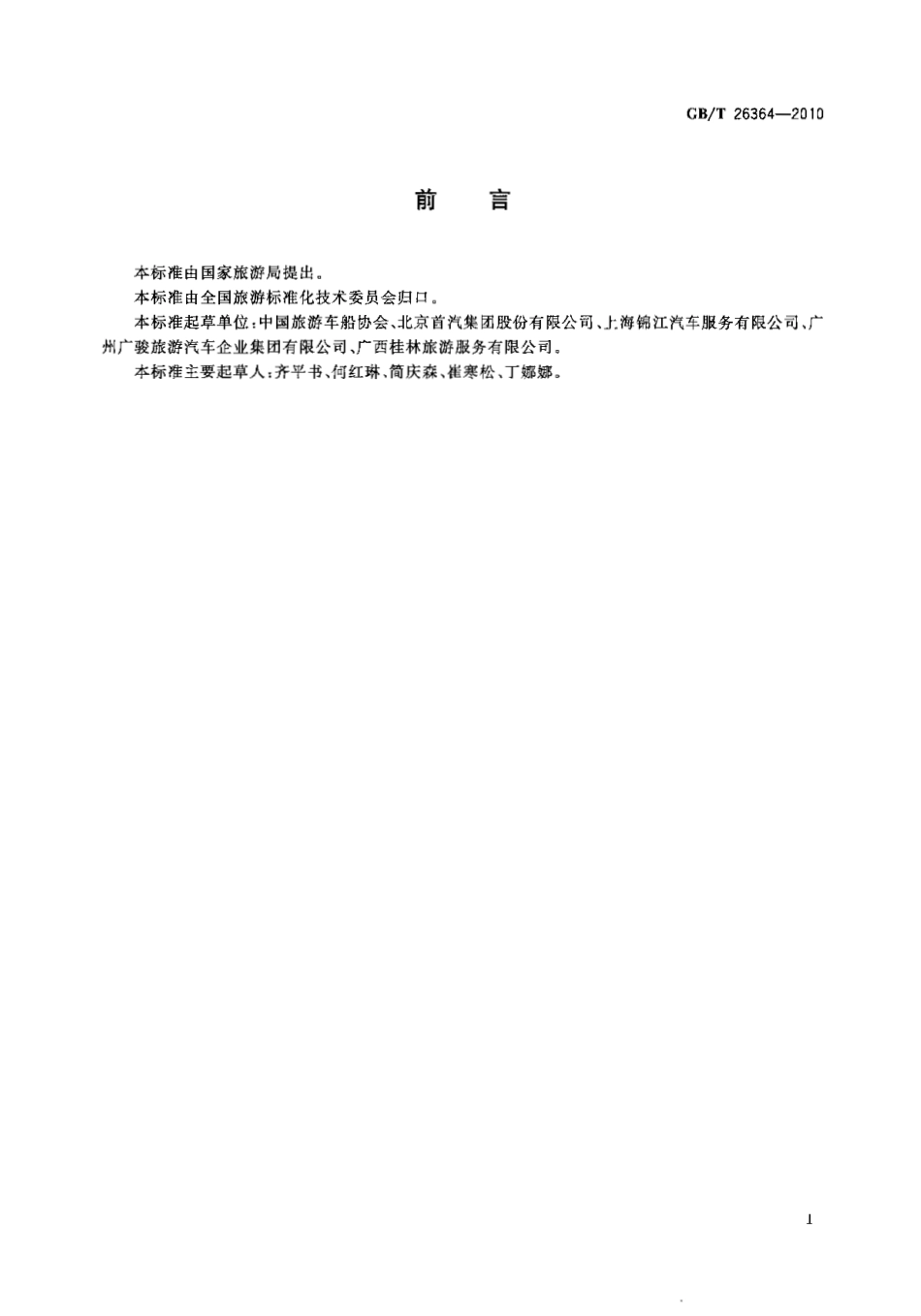 GBT 26364-2010 旅游汽车公司资质等级划分.pdf_第3页