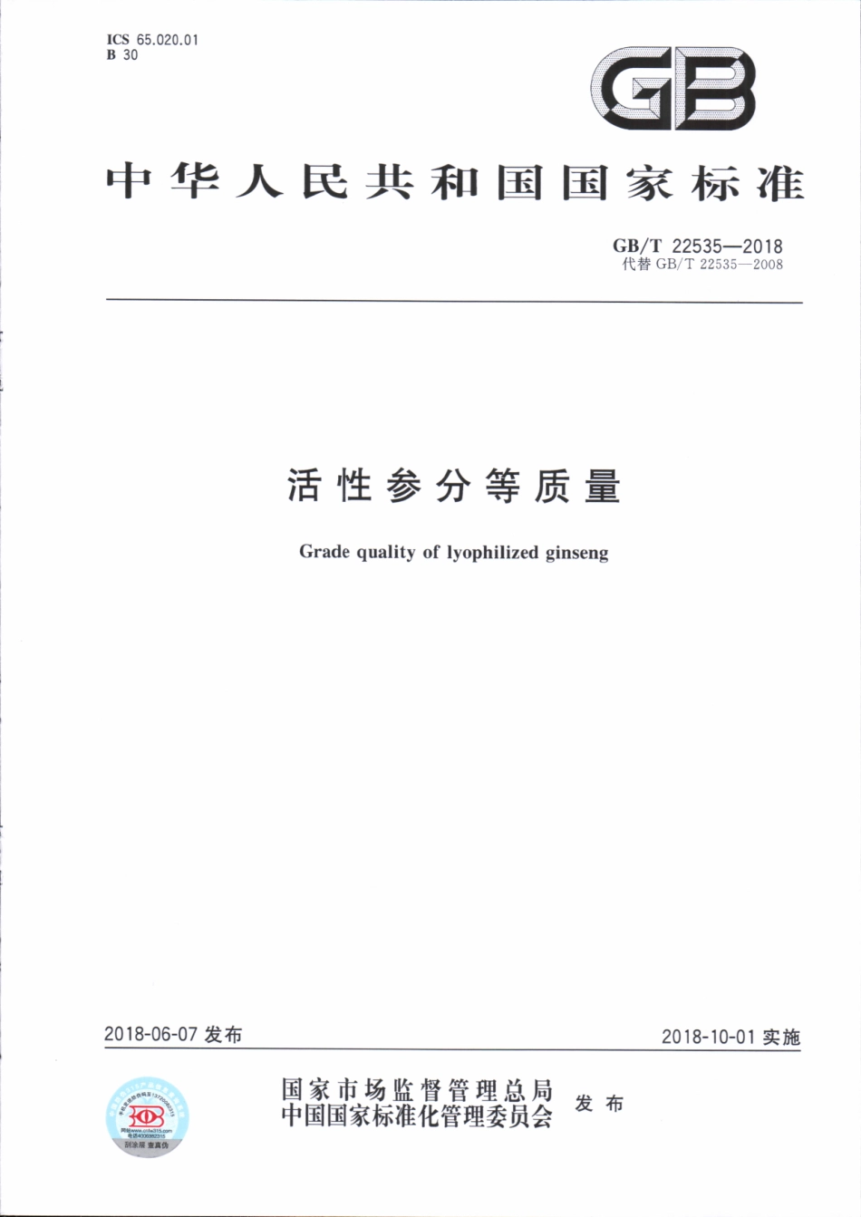 GBT 22535-2018 活性参分等质量.pdf_第1页