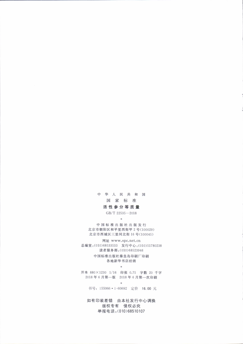 GBT 22535-2018 活性参分等质量.pdf_第2页