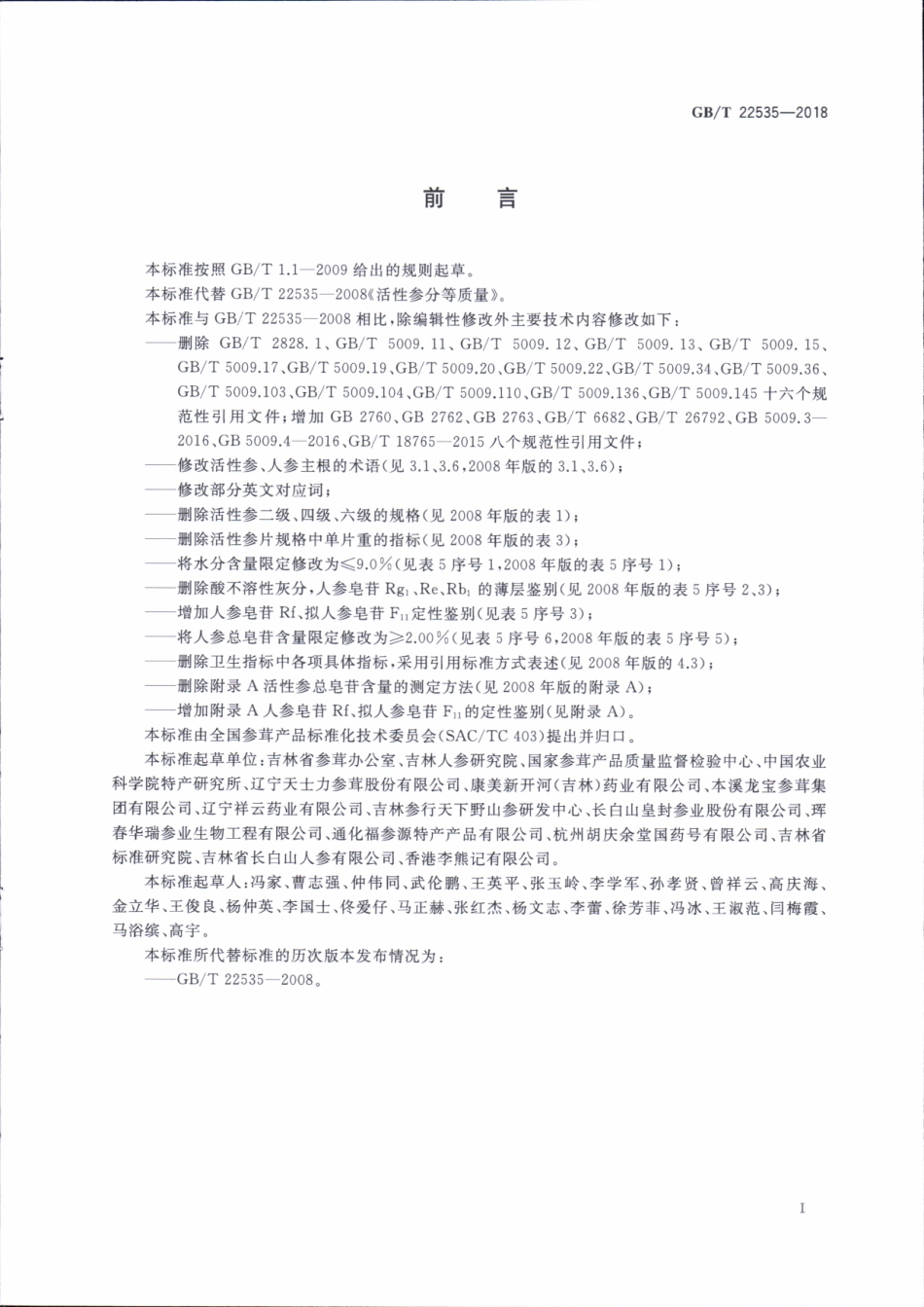 GBT 22535-2018 活性参分等质量.pdf_第3页