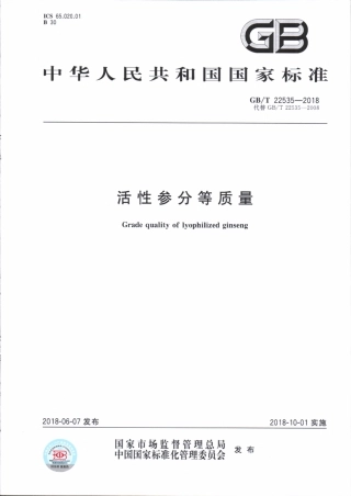GBT 22535-2018 活性参分等质量.pdf